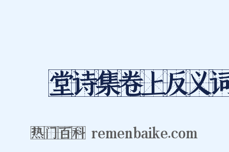 瘉壄堂诗集卷上反义词是什么意思的图片